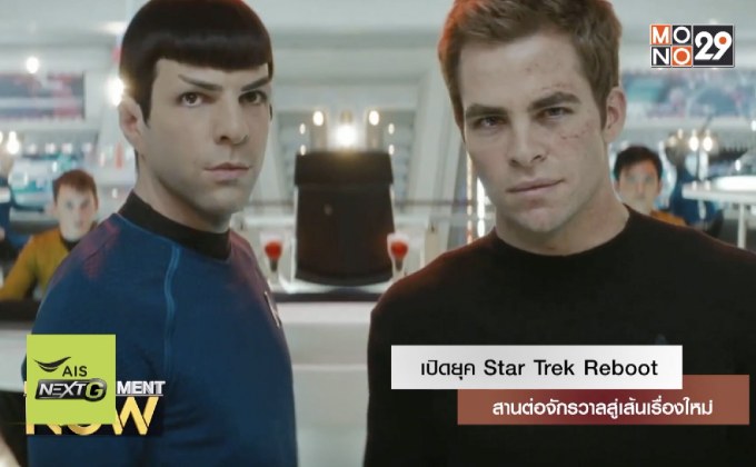 เปิดยุค Star Trek Reboot สานต่อจักรวาลสู่เส้นเรื่องใหม่
