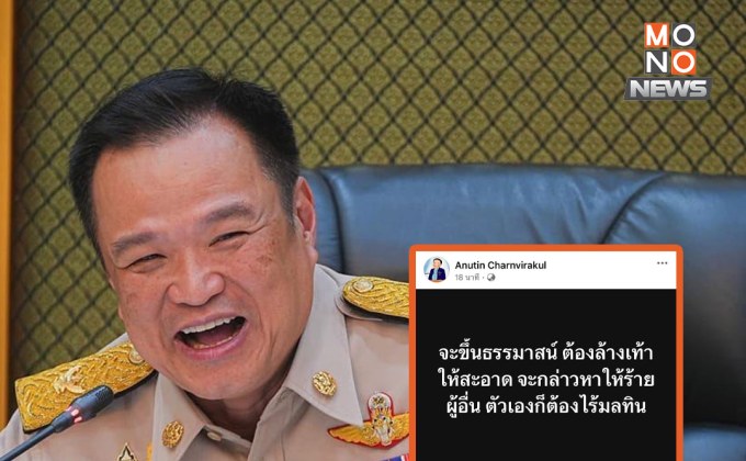 “อนุทิน” โพสต์ปริศนาใครจะกล่าวหา ต้องไร้มลทิน