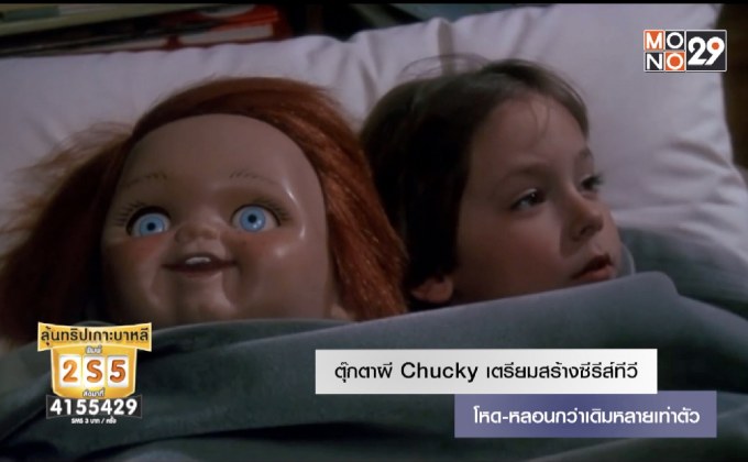 ตุ๊กตาผี Chucky เตรียมสร้างซีรีส์ทีวี โหด-หลอนกว่าเดิมหลายเท่าตัว
