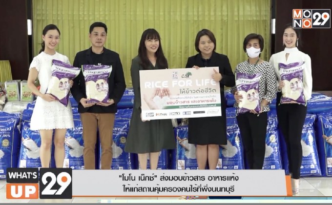 “โมโน เน็กซ์” ส่งมอบข้าวสาร อาหารแห้ง ให้แก่สถานคุ้มครองคนไร้ที่พึ่งนนทบุรี