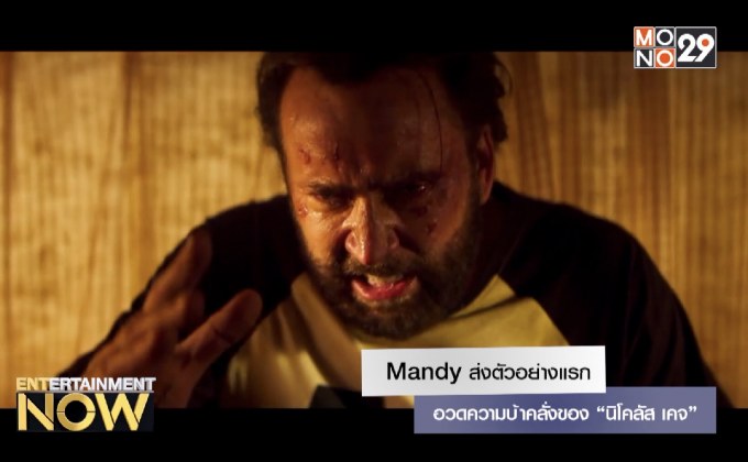 Mandy ส่งตัวอย่างแรกอวดความบ้าคลั่งของ “นิโคลัส เคจ”