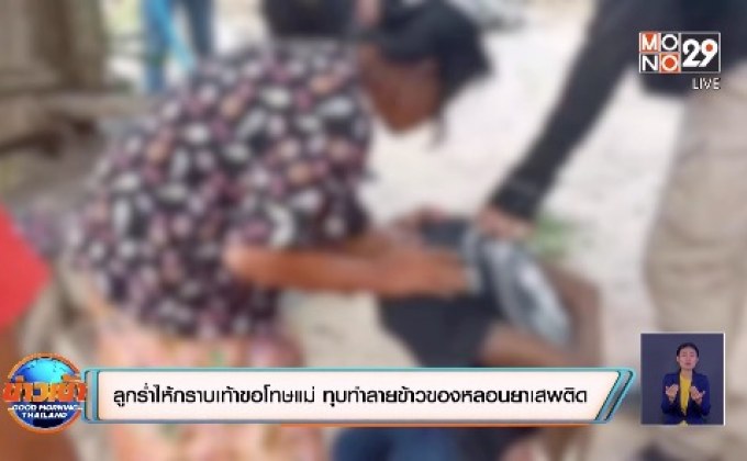 ลูกร่ำไห้กราบเท้าขอโทษแม่ ทุบทำลายข้าวของหลอนยาเสพติด