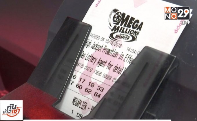​ลอตเตอรี่“เมกะ มิลเลียนส์” รางวัลเพิ่มเป็น 667 ล้านดอลล์
