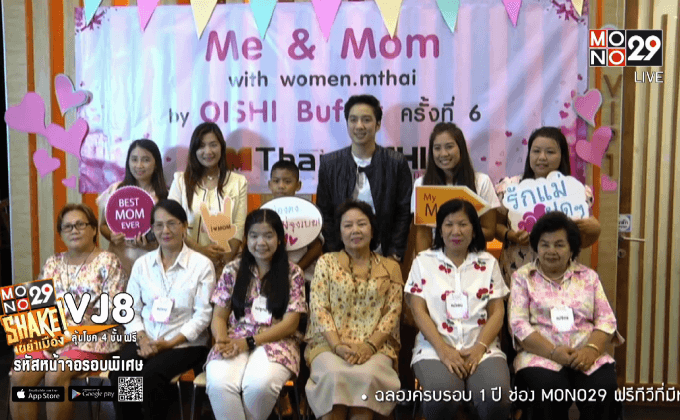 Me & Mom with Women.MThai by Oishi Buffet ครั้งที่ 6
