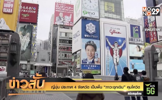 ญี่ปุ่น ประกาศ 4 จังหวัด เป็นพื้น “ภาวะฉุกเฉิน” คุมโควิด