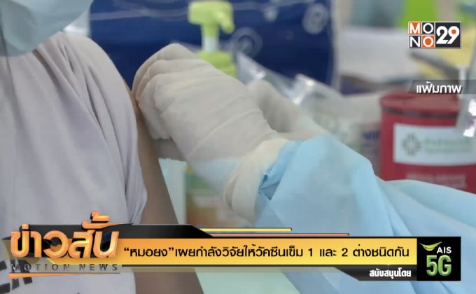 “หมอยง”เผยกำลังวิจัยให้วัคซีนเข็ม 1 และ 2 ต่างชนิดกัน