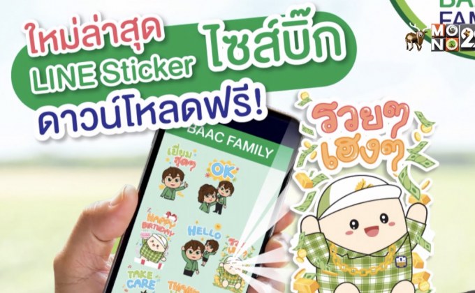 ธ.ก.ส. แจก LINE Sticker ชุดใหม่ ไซส์บิ๊ก ฟรี!