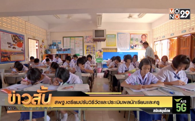 สพฐ.เตรียมปรับวิธีวัดและประเมินผลนักเรียนและครู