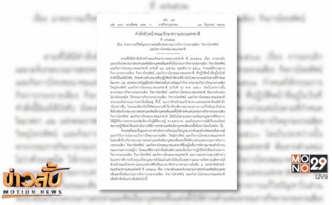 “พล.อ.ประยุทธ์”ออกคำสั่ง ม.44 ยืดอายุบอร์ด กสทช.