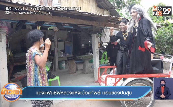 แต่งแฟนซีผีหลวงแห่งเมืองทิพย์ มอบของปันสุข