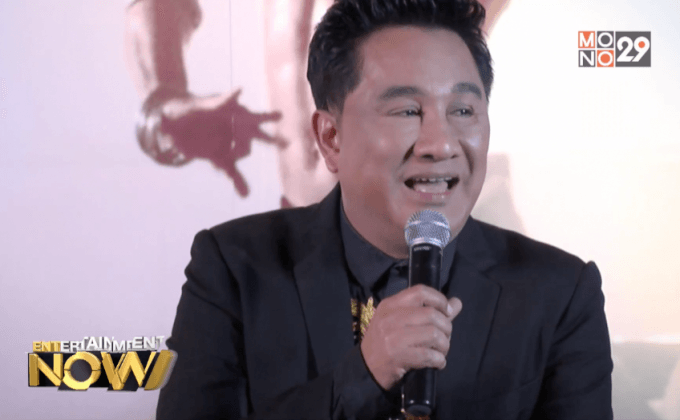 ภ.เทริด เปิดตัวรอบปฐมทัศน์