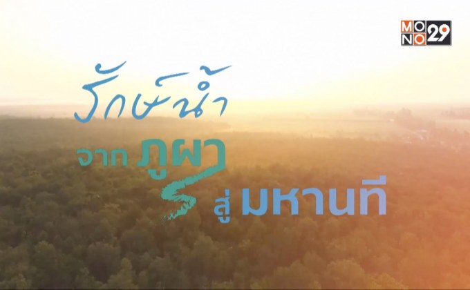 จากภูผา สู่มหานที