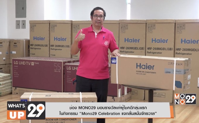 ช่อง MONO29 มอบรางวัลแก่ผู้โชคดีกลุ่มแรก ในกิจกรรม “Mono29 Celebration แจกลั่นสนั่นจักรวาล”