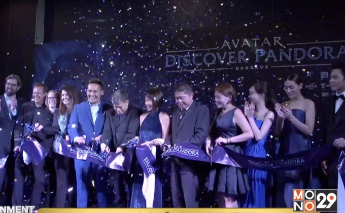 ท่องไปในโลกแพนดอร่ากับงาน AVATAR:Discover Pandora
