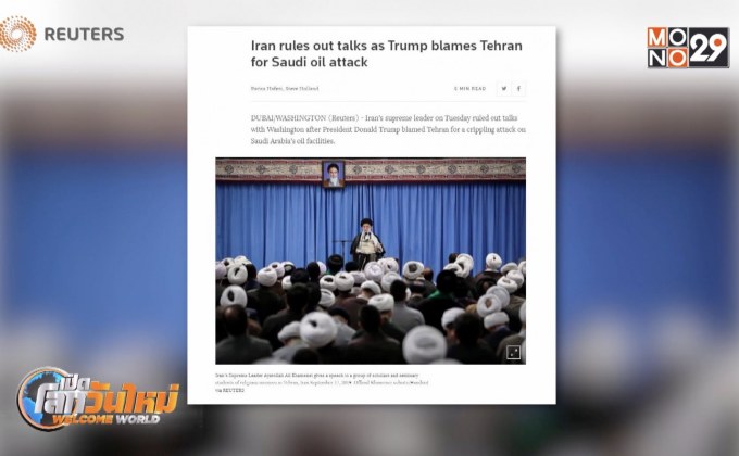 อิหร่านโต้ไม่เจรจาสหรัฐฯ กรณีโจมตีซาอุฯ