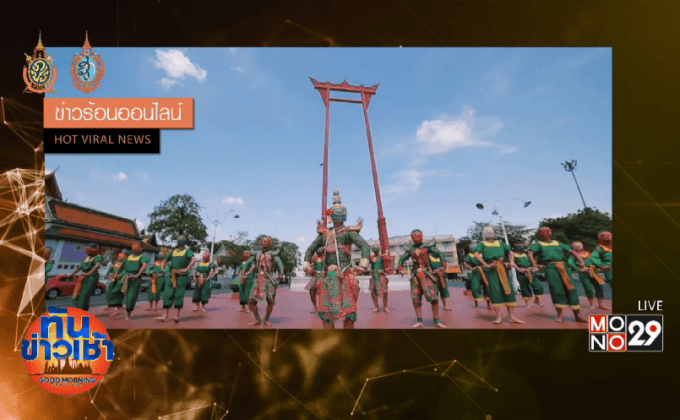 ดราม่า “ทศกัณฑ์” เอ็มวี “เที่ยวไทยมีเฮ”