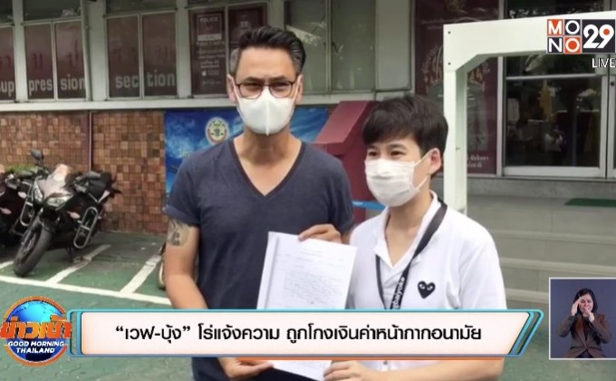 “เวฟ-บุ้ง” โร่แจ้งความ ถูกโกงเงินค่าหน้ากากอนามัย