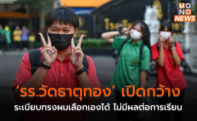 ‘รร.วัดธาตุทอง’ เปิดกว้างระเบียบทรงผมเลือกเองได้ ไม่มีผลต่อการเรียน