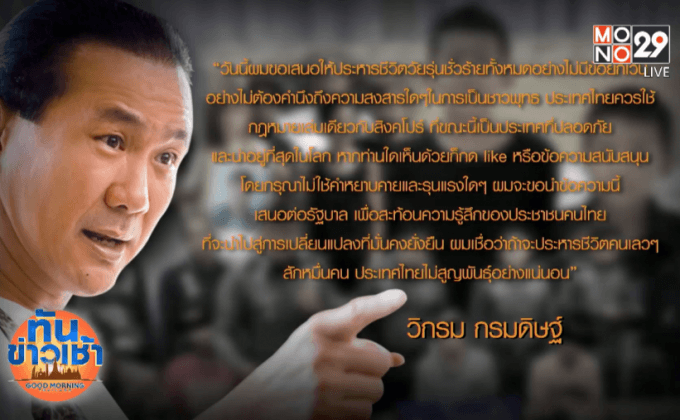 “วิกรม” เสนอประหาร 6 วัยรุ่นรุมฆ่าคนพิการ