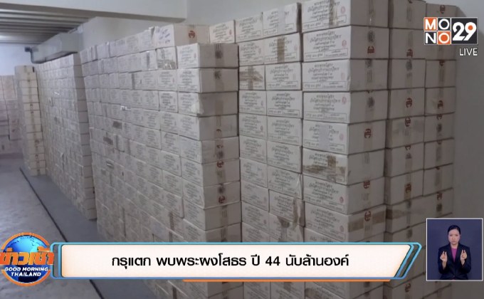 กรุแตก พบพระผงโสธร ปี 44 นับล้านองค์