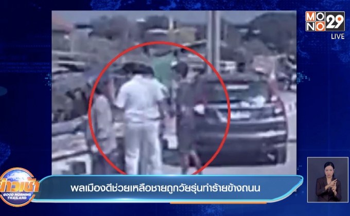 พลเมืองดีช่วยเหลือชายถูกวัยรุ่นทำร้ายข้างถนน