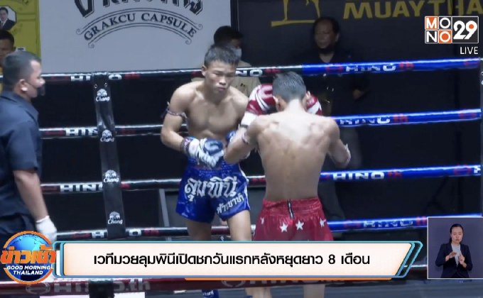 เวทีมวยลุมพินีเปิดชกวันแรกหลังหยุดยาว 8 เดือน