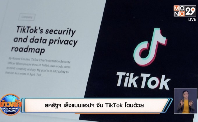 สหรัฐฯ เล็งแบนแอปฯ จีน TikTok โดนด้วย