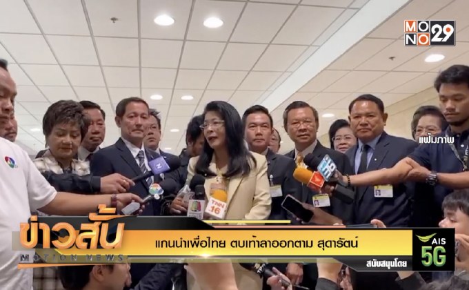 แกนนำเพื่อไทย ตบเท้าลาออกตาม “สุดารัตน์”