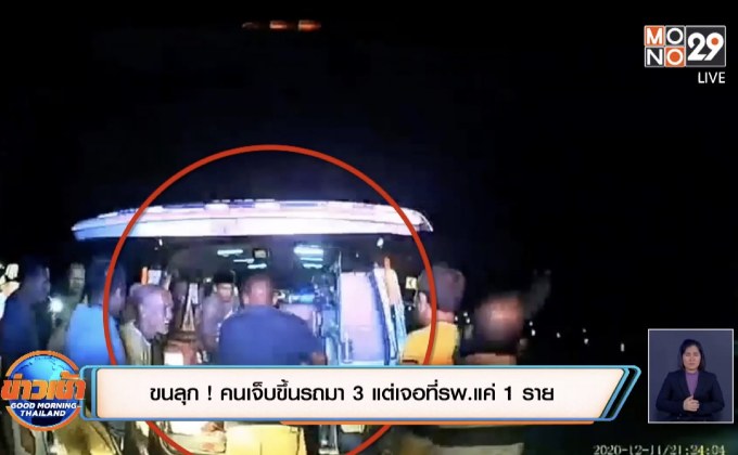 ขนลุก ! คนเจ็บขึ้นรถมา 3 แต่เจอที่รพ.แค่ 1 ราย