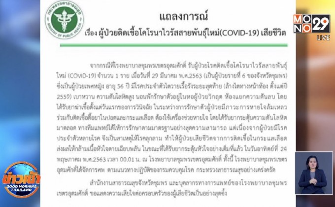 ผู้ป่วยติดเชื้อโควิด-19 ที่ชุมพร เสียชีวิตอีก 1 ราย