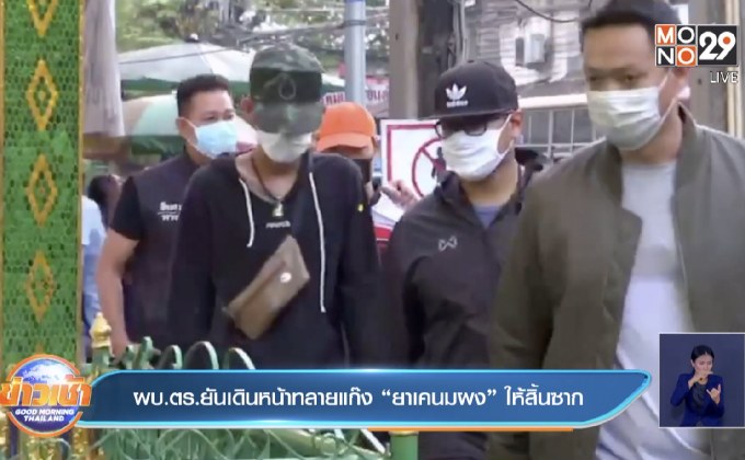 ผบ.ตร.ยันเดินหน้าทลายแก๊ง “ยาเคนมผง”ให้สิ้นซาก