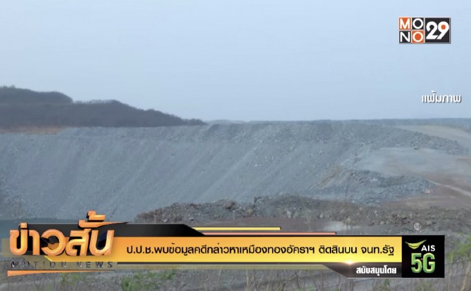 ป.ป.ช.พบข้อมูลคดีกล่าวหาเหมืองทองอัคราฯติดสินบน จนท.รัฐ