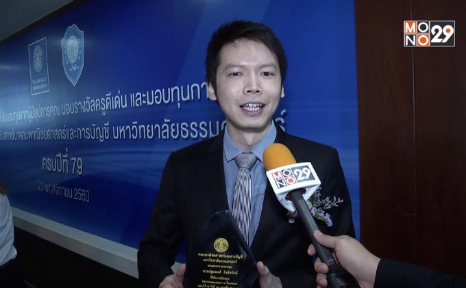 “คุณปฐมพงศ์ สิรชัยรัตน์” เข้ารับโล่เกียรติคุณ คณะพาณิชย์ฯ มธ.