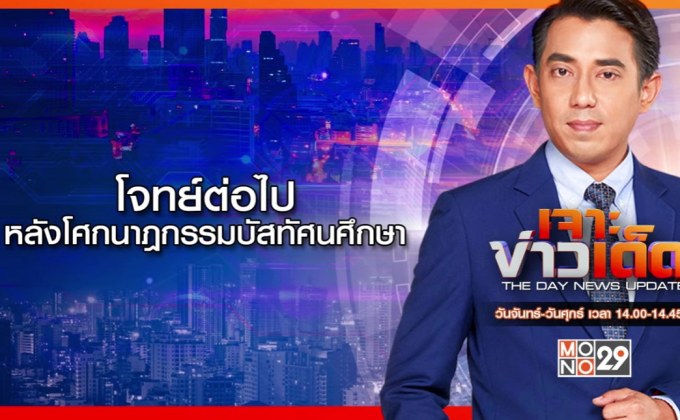 เจาะข่าวเด็ด 3 ตุลาคม 2567 THE DAY NEWS UPDATE