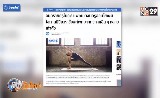 แพทย์เตือนครูสอนโยคะมีปัญหาข้อสะโพกมากสุด