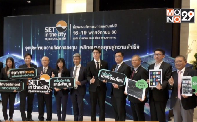 ตลาดหลักทรัพย์แห่งประเทศไทย เตรียมจัดงาน “SET in the City ครั้งที่ 13”