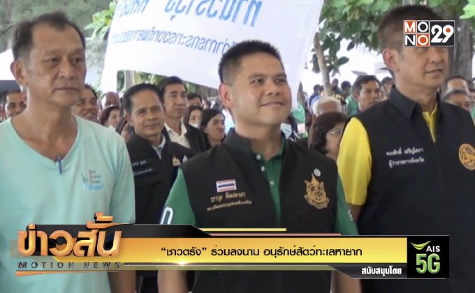 “ชาวตรัง” ร่วมลงนาม อนุรักษ์สัตว์ทะเลหายาก