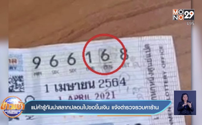 แม่ค้ารู้ทันนำสลากปลอมไปขอขึ้นเงิน แจ้งตำรวจรวบคาร้าน