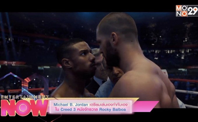 Michael B.Jordan เตรียมเล่นเองกำกับเองใน Creed 3 หนังจักรวาล Rockey Balboa