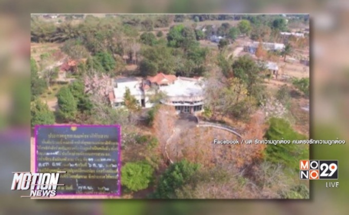 ตร.แจ้งดำเนินคดี “พล.ต.อ.จุมพล”บ้านรุกป่าทับลาน