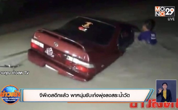 จีพีเอสอีกแล้ว  พาหนุ่มขับเก๋งพุ่งลงสระน้ำวัด