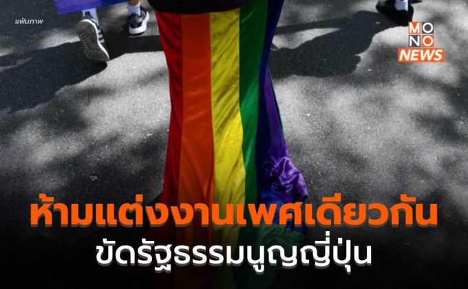 Pride Month : ศาลนาโกย่าวินิจฉัย ห้ามแต่งงานเพศเดียวกัน “ขัดรธน.ญี่ปุ่น”