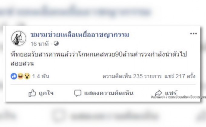 พ่อค้าหวยสารภาพไม่มีลูกค้าถูกรางวัล 90 ล้านบาท