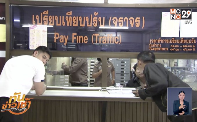 ตำรวจ-กรมการขนส่งทางบก เชื่อมต่อระบบใบสั่ง