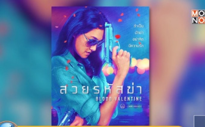 เย็นนี้ พบกับ ภ.“สวยรหัสฆ่า Blood Valentine” ทาง MONO29