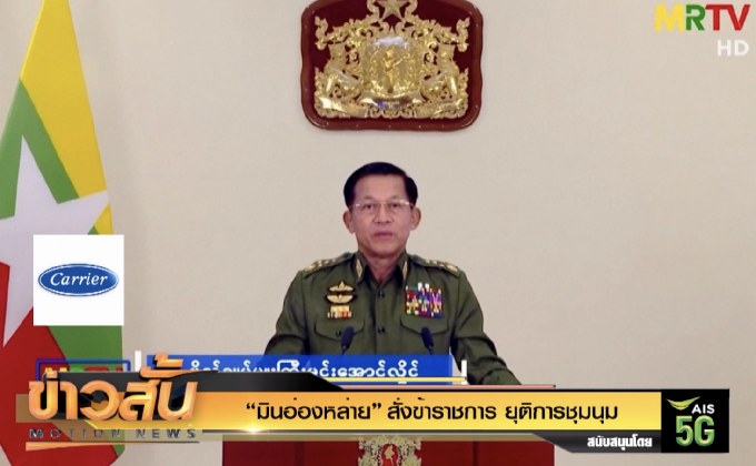 “มินอ่องหล่าย” สั่งข้าราชการ ยุติการชุมนุม