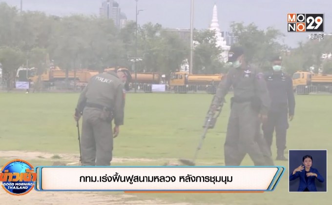 กทม.เร่งฟื้นฟูสนามหลวง หลังการชุมนุม