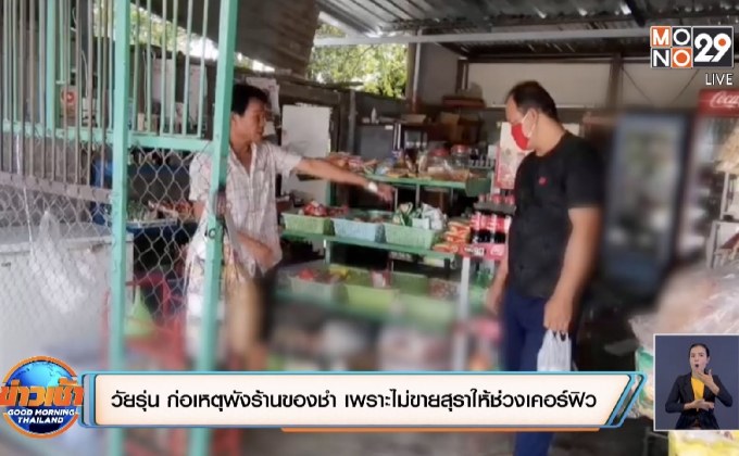 วัยรุ่น จ.ชลบุรี ก่อเหตุพังร้านของชำ เพราะไม่ขายสุราให้ช่วงเคอร์ฟิว