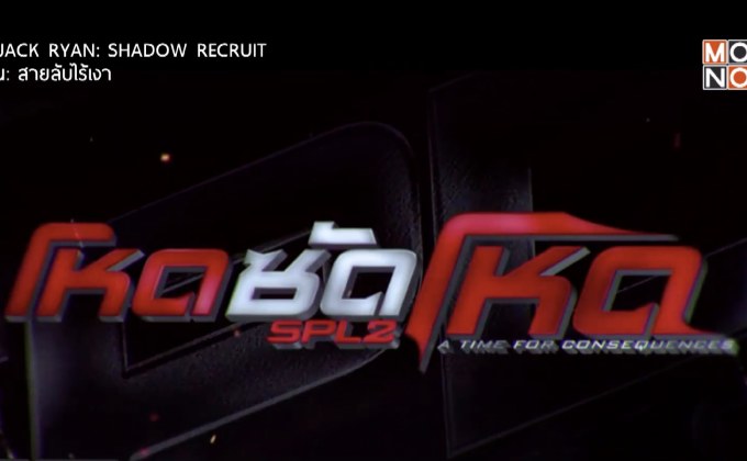 ภาพยนตร์แอ็คชั่นสุดมันส์ “SPL 2 โหดซัดโหด” คืนนี้ เวลา 20.55 น. ทางช่อง MONO29