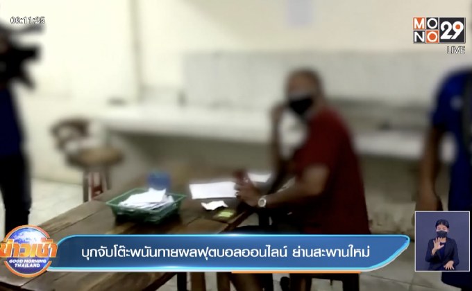 บุกจับโต๊ะพนันทายผลฟุตบอลออนไลน์ ย่านสะพานใหม่